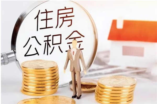 铜仁公积金封存了怎么取（铜仁公积金封存了怎么取出来）